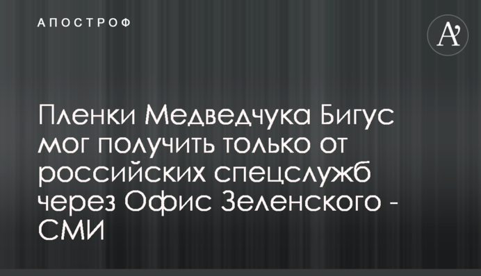 Пленки Медведчука Бигус мог получить только от российских спецслужб через Офис Зеленского - СМИ