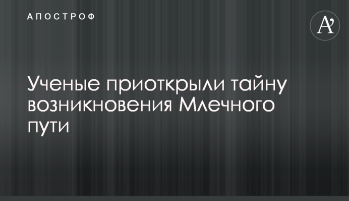 Вчені відкрили таємницю виникнення Чумацького шляху