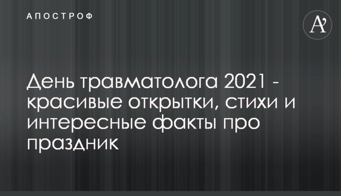 День травматолога 2021: красиві листівки, вірші і цікаві факти про свято