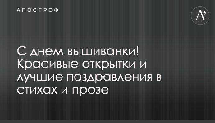 З днем вишиванки! Красиві листівки і кращі привітання у віршах і прозі