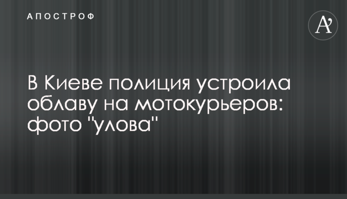 В Киеве полиция устроила облаву на мотокурьеров: фото 