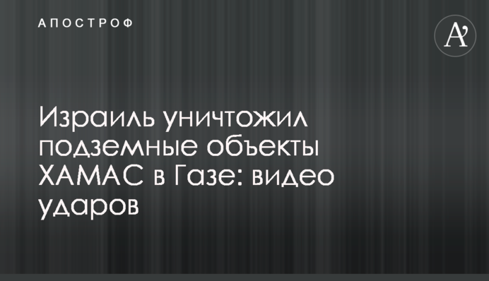 Израиль уничтожил подземные объекты ХАМАС в Газе: видео ударов