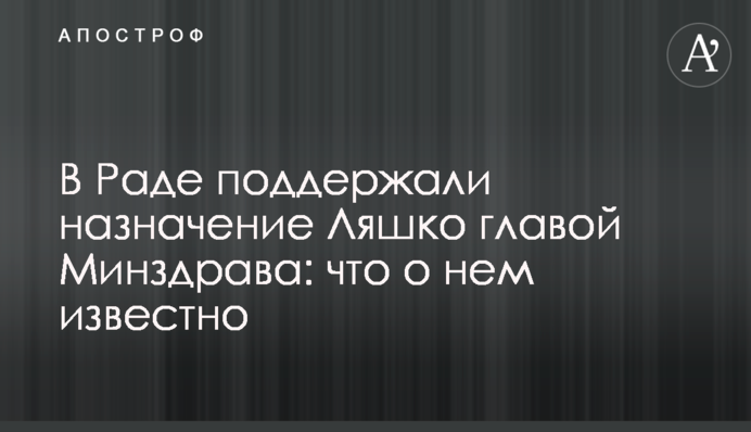 В Раде поддержали назначение Ляшко главой Минздрава: что о нем известно