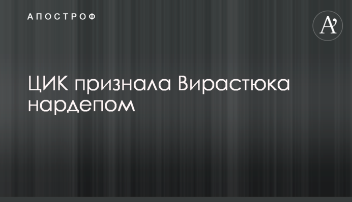 ЦВК визнала Вірастюка нардепом
