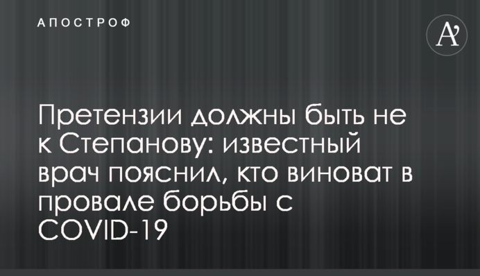 Претензії мають бути не до Степанова: відомий лікар пояснив, хто винен у провалі боротьби з COVID-19