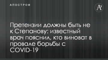 Претензії мають бути не до Степанова: відомий лікар пояснив, хто винен у провалі боротьби з COVID-19