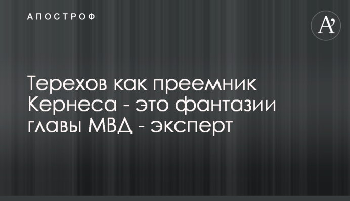 Терехов як наступник Кернеса - це фантазії глави МВС – експерт
