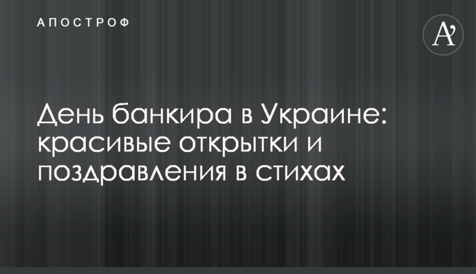 День банкіра в Україні: красиві листівки і вітання у віршах