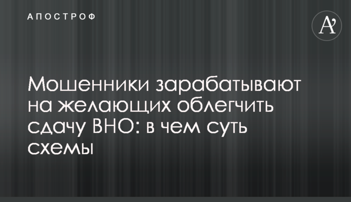 Шахраї заробляють на бажаючих полегшити здачу ЗНО: у чому суть схеми