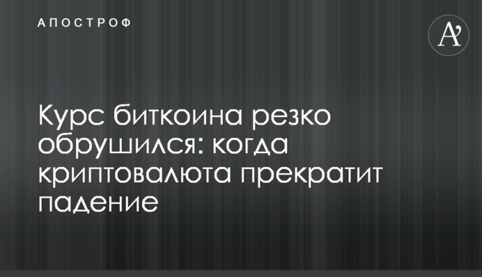 Курс біткоіна різко обрушився: коли криптовалюта припинить падіння