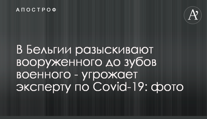 У Бельгії розшукують озброєного до зубів військового - загрожує експерту по Covid-19: фото