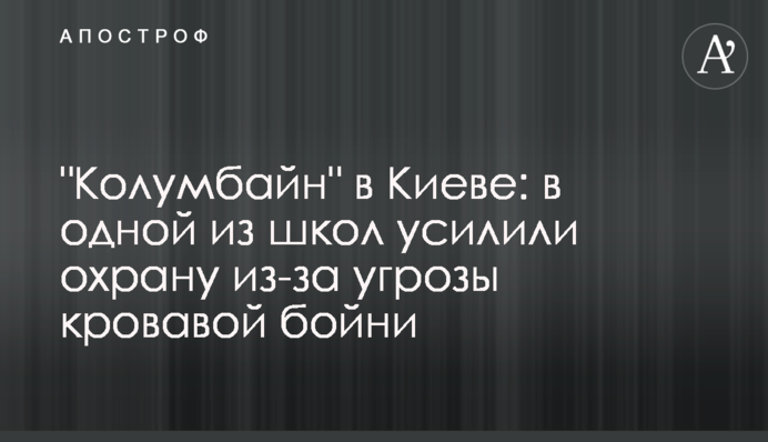 "Колумбайн" в Киеве: в одной из школ усилили охрану из-за угрозы кровавой бойни