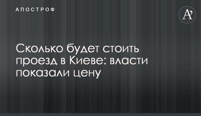 Сколько будет стоить проезд в Киеве: власти показали цену