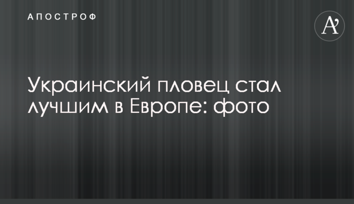 Український плавець став найкращим в Європі: фото