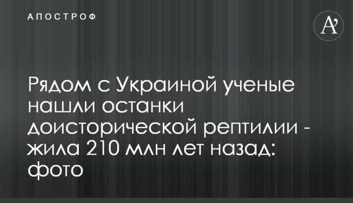 Поруч з Україною вчені знайшли останки доісторичної рептилії - жила 210 млн років тому: фото