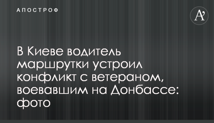 В Киеве водитель маршрутки устроил конфликт с ветераном, воевавшим на Донбассе: фото