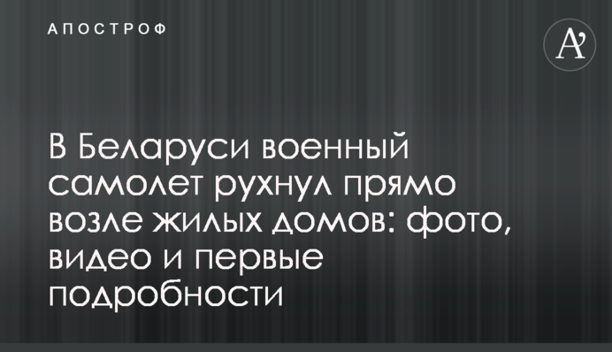 В Беларуси военный самолет рухнул прямо возле жилых домов: фото, видео и подробности