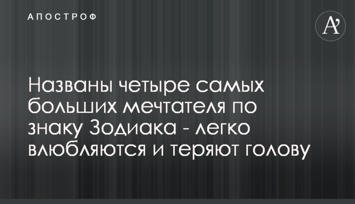 Названо чотири найбільших мрійника за знаком Зодіаку - легко закохуються і втрачають голову
