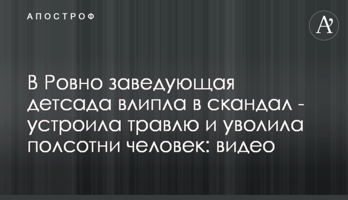 В Ровно заведующая детсада влипла в скандал - устроила травлю и уволила полсотни человек: видео