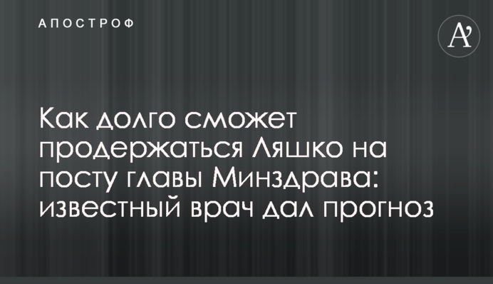 Як довго зможе протриматися Ляшко на посаді глави МОЗ: відомий лікар дав прогноз
