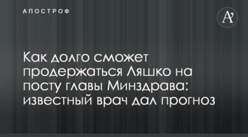 Як довго зможе протриматися Ляшко на посаді глави МОЗ: відомий лікар дав прогноз