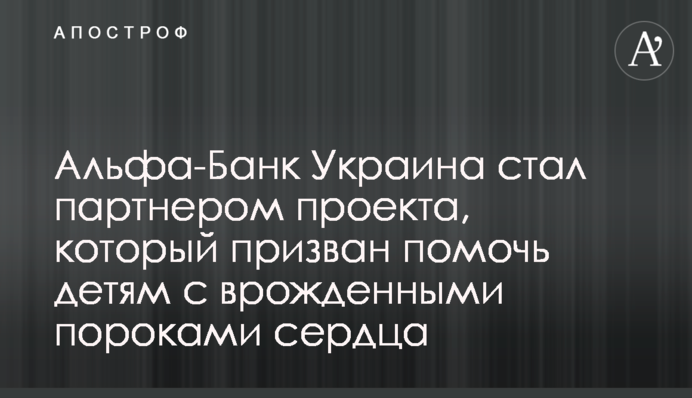 Альфа-Банк Украина стал партнером проекта, который призван помочь детям с врожденными пороками сердца