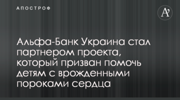 Альфа-Банк Україна став партнером проекту, що покликаний допомогти дітям з вродженими вадами серця