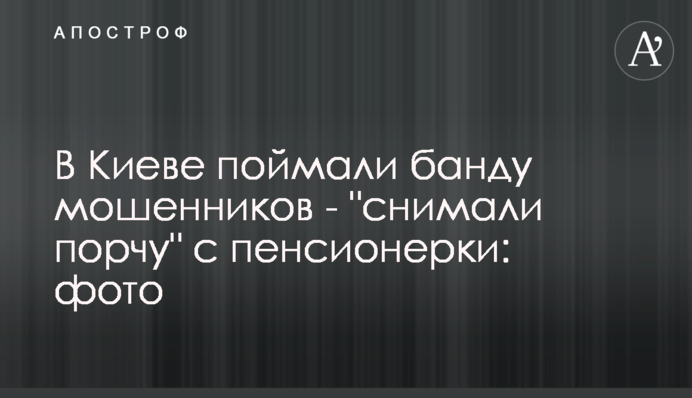 В Киеве поймали банду мошенников - 
