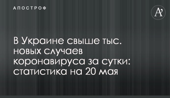 В Украине свыше 5 тыс. новых случаев коронавируса за сутки: статистика на 20 мая
