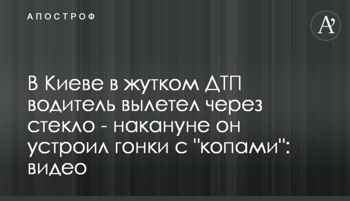 У Києві в страшній ДТП водій вилетів через скло - напередодні він влаштував гонки з 