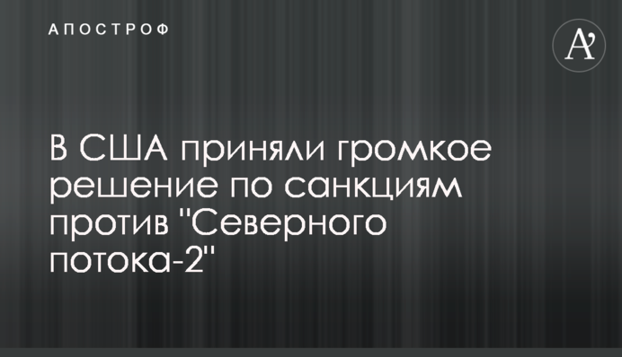 У США прийняли гучне рішення щодо санкцій проти "Північного потоку-2"