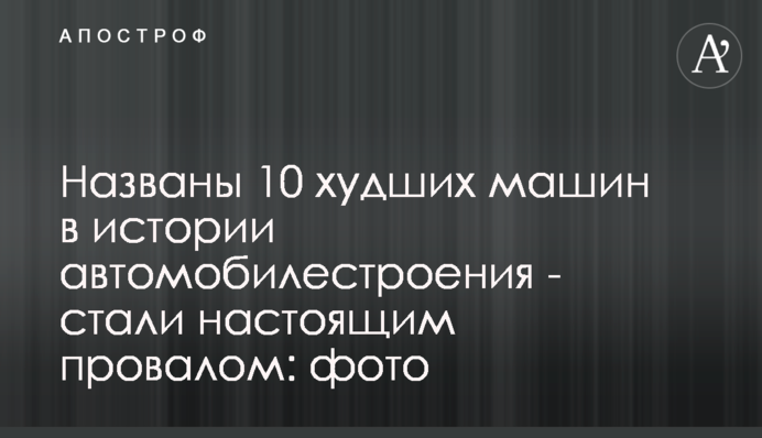 Названы 10 худших машин в истории автомобилестроения - стали настоящим провалом: фото