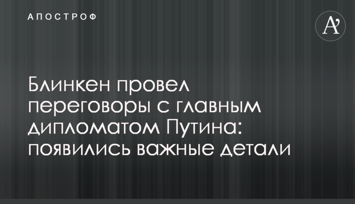 Блінкен провів переговори з головним дипломатом Путіна: з'явилися важливі деталі
