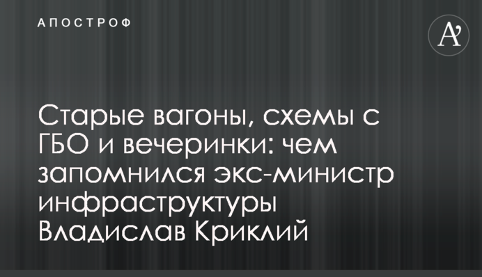 Старі вагони, схеми з ГБО і вечірки: чим запам'ятався ексміністр інфраструктури Владислав Криклій