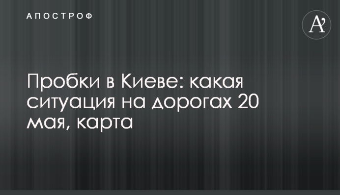 Пробки в Киеве: какая ситуация на дорогах 20 мая, карта