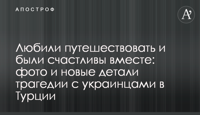 Любили подорожувати і були щасливі разом: фото і нові деталі трагедії з українцями в Туреччині