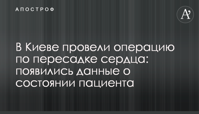 В Киеве провели операцию по пересадке сердца: появились данные о состоянии пациента
