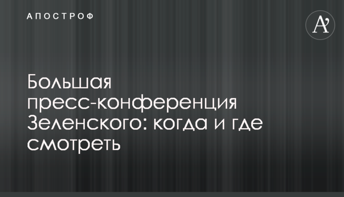 Велика прес-конференція Зеленського: коли і де дивитися