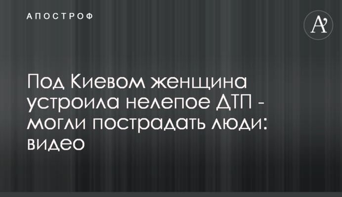 Под Киевом женщина устроила ДТП - могли пострадать люди: видео