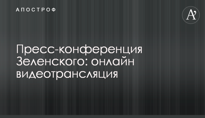 Прес-конференція Зеленського в Києві: повне відео