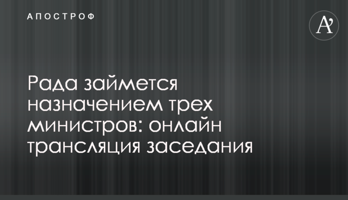 Рада назначила трех министров: полное видео заседания