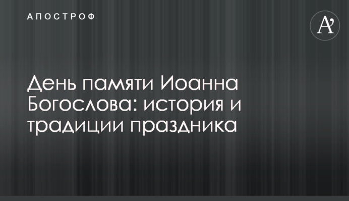 День памяти Иоанна Богослова: история и традиции праздника