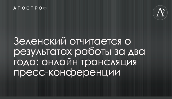 Зеленский провел большую пресс-конференцию: фото, видео и все подробности