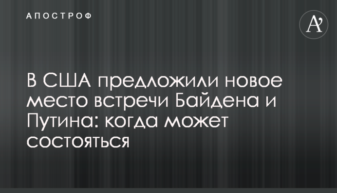 В США предложили новое место для встречи Байдена и Путина: когда может состояться