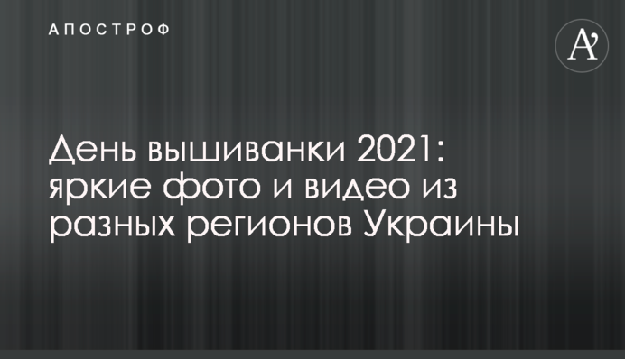 День вишиванки 2021: яскраві фото та відео з різних регіонів України