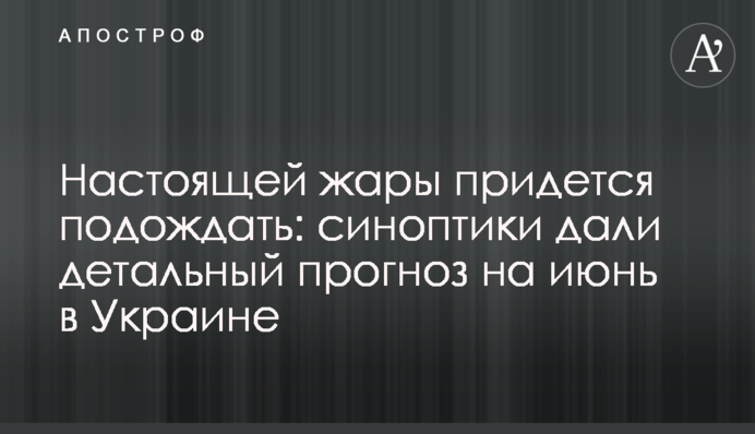 Справжньої спеки доведеться почекати: синоптики дали детальний прогноз на червень в Києві