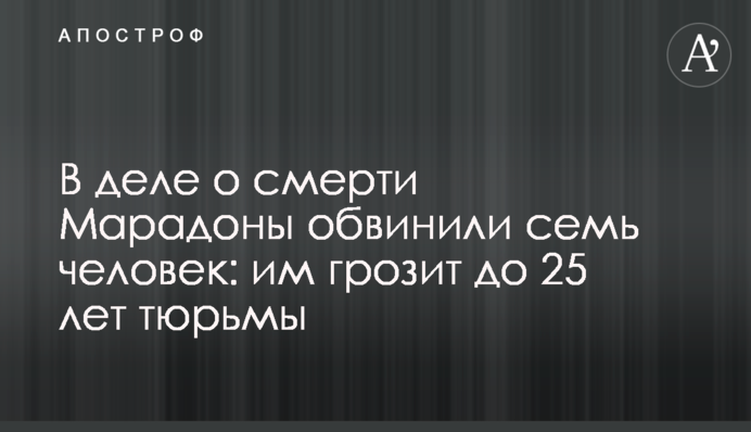 В деле о смерти Марадоны обвинили семь человек: им грозит до 25 лет тюрьмы