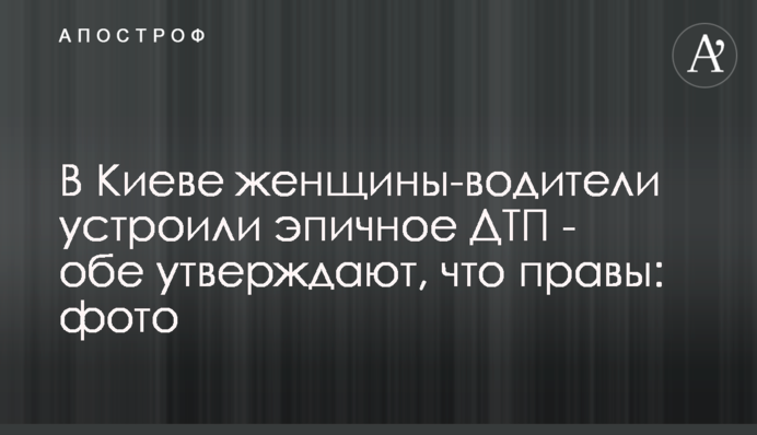 У Києві жінки-водії влаштували епічну ДТП - обидві стверджують, що мають рацію: фото