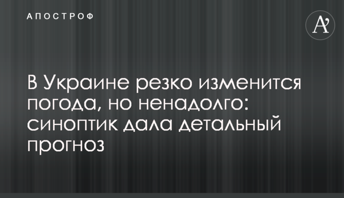 ​В Украине резко изменится погода, но ненадолго: синоптик дала детальный прогноз
