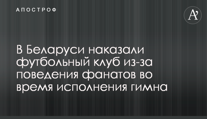 В Беларуси наказали футбольный клуб из-за поведения фанатов во время исполнения гимна